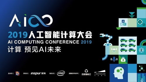預見未來，遇見大咖 AICC2019人工智能計算大會來襲